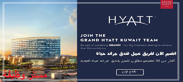 يبحث فندق حياة عن توظيف وظائف عديدة الان في قطر Hyatt Hotel is looking for many jobs now in Qatar