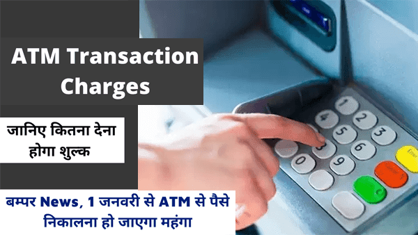 1 जनवरी से ATM से पैसा निकालना होगा महंगा