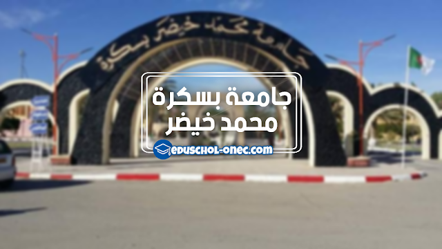 جامعة محمد خيضر بسكرة - جامعة بسكرة - Université de Biskra
