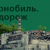 В Україні створили онлайн-екскурсію Чорнобилем - сайт Оболонського району