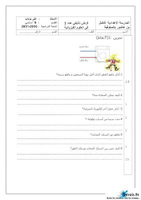 تحميل فرض تأليفي علوم فيزيائية سنة تاسعة أساسي مع الاصلاح pdf,Physique 9,فيزياء سنة 9, تمارين علوم فيزيائية سنة تاسعة مع الإصلاح موقع مسار التميز 9ème