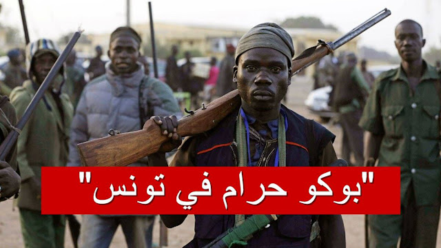 بوكو حرام في تونس boko haram tunisia