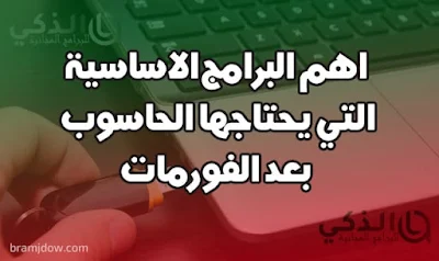 تحميل برامج اساسية بعد الفورمات