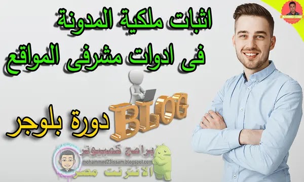 اظهار المدونة فى محرك البحث,اثبات ملكية مدونة بلوجر,ادوات مشرفى المواقع,الظهور فى محركات البحث,الظهور فى محرك البحث,دورة بلوجر,اثبات ملكية المدونة,كيفية إثبات ملكية المدونة في أدوات مشرفي المواقع,محركات البحث,اثبات ملكية الموقع فى بينج,انشاء مدونة بلوجر مجانا,ادوات مشرفي المواقع,كيفية اثبات ملكية مدونة بلوجر,شرح كيفيه اثبات ملكيه موقعك من قبل ادوات مشرفي المواقع,اثبات ملكية المدونة فى ادوات مشرفى المواقع bing,اضافة مدونة بلوجر في ادوات مشرفي المواقع