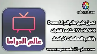 تحميل تطبيق عالم دراما apk مجانا للاندرويد,تنزيل عالم الدراما الجديد,عالم الدراما APK,تطبيق عالم الدراما 2022,تحميل برنامج عالم الدراما APK,عالم الدرا