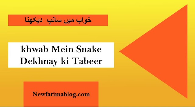 Khwab Mein Saanp Dekhna | Dreaming of Snake