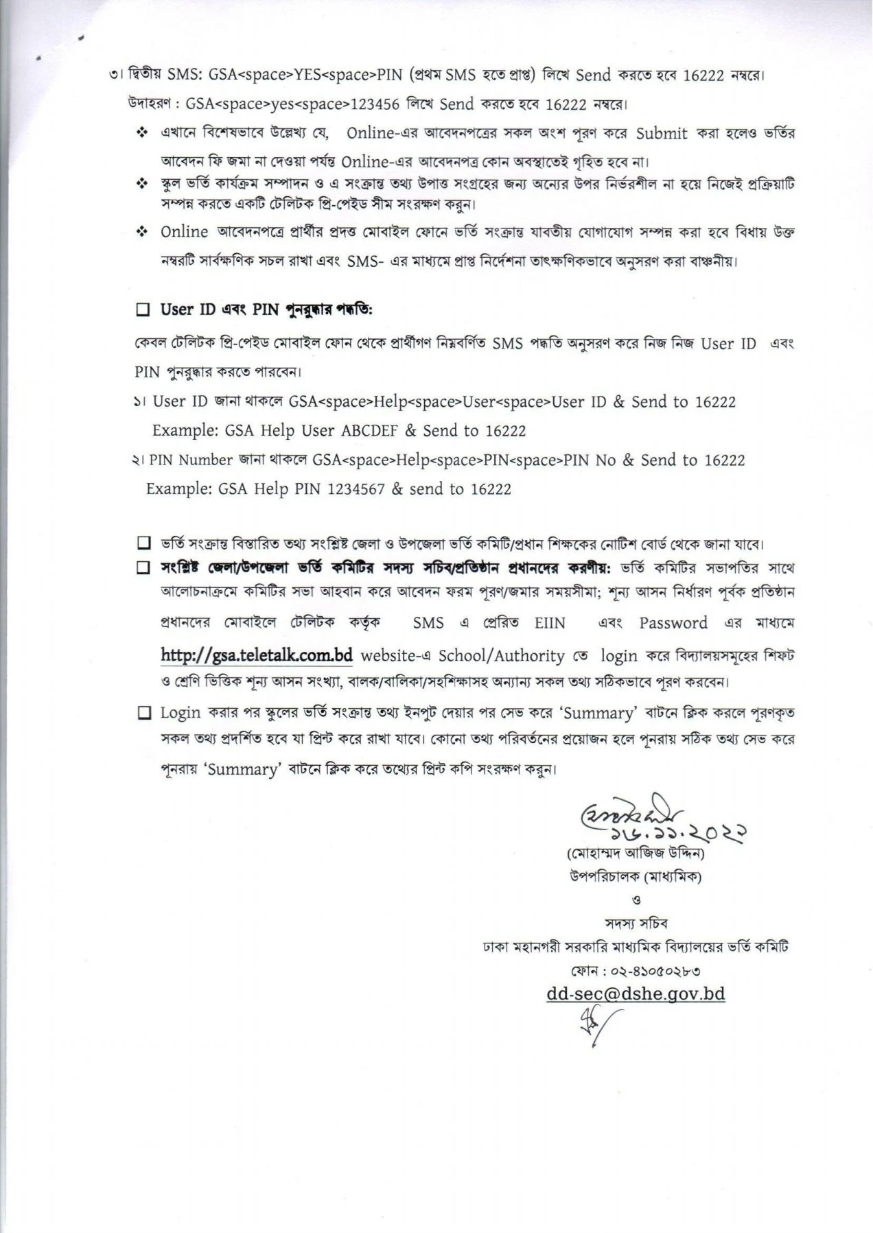 সরকারি মাধ্যমিক বিদ্যালয়সমূহে ২০২২ শিক্ষাবর্ষে অন লাইনে আবেদন ফরম পূরনের নিয়মাবলি