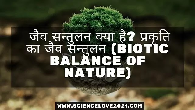  जैव सन्तुलन क्या है? प्रकृति का जैव सन्तुलन (Biotic Balance of Nature)|hindi