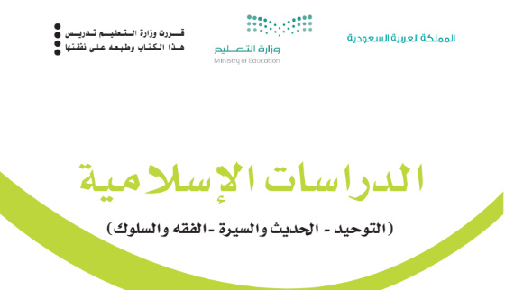 تحميل كتاب التربية الاسلامية للصف الرابع الابتدائي الفصل الاولpdf المنهج السعودي الجديد1443