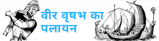 itihas-desh-bhakti-ki-kahani-indian-history-story-hindi-Comics-Veer-Vrishabh