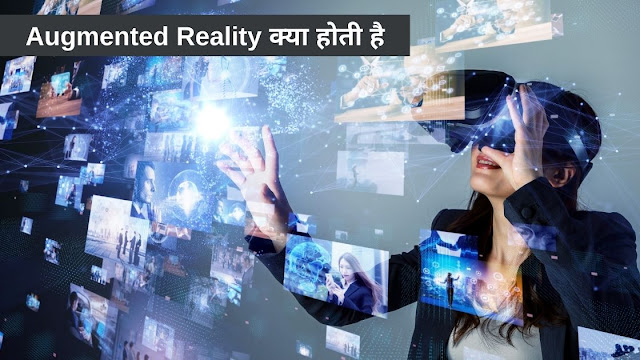 Augmented Reality क्‍या होती है