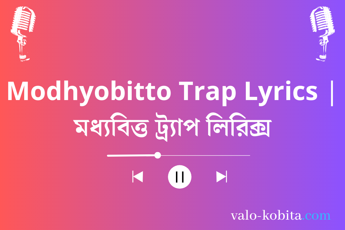 Modhyobitto Trap Lyrics | মধ্যবিত্ত ট্র্যাপ লিরিক্স