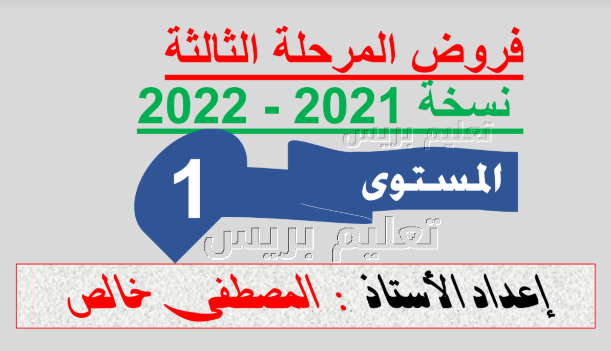 نماذج فروض المرحلة الثالثة للمستوى الأول نسخة 2022