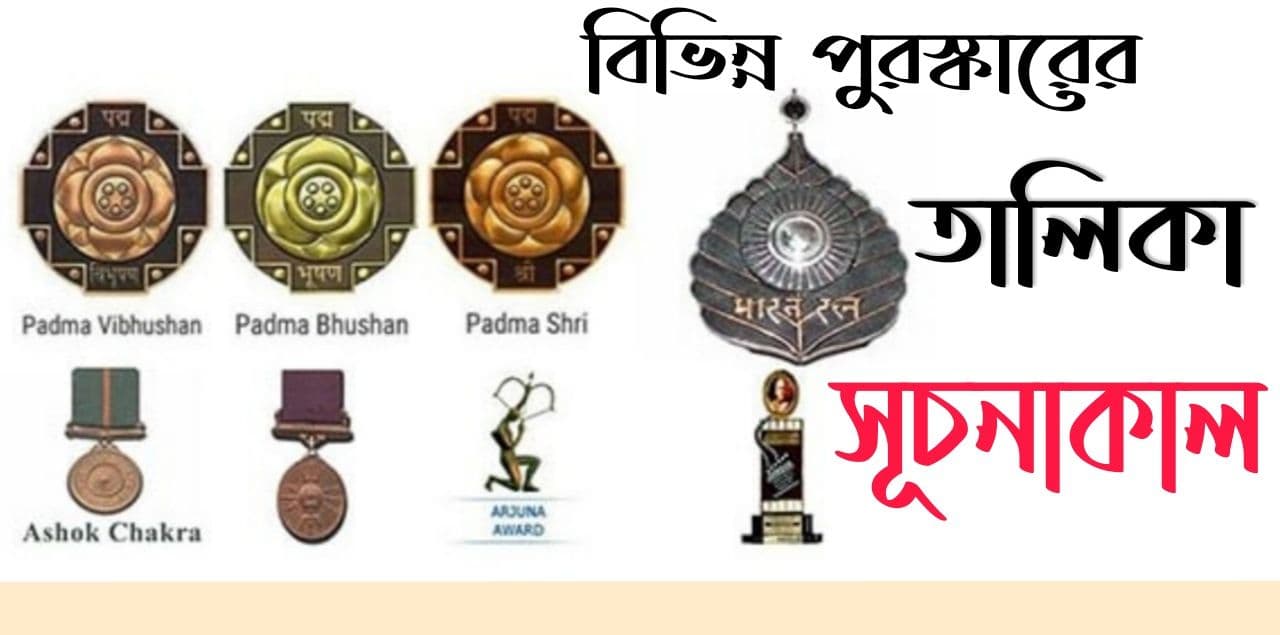 ভারতের পুরস্কার প্রদানকারী তালিকা pdf || List Of Various Award Winners In India In Bengali pdf