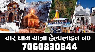 Kedarnath Dham Yatra Free Helpline Number ki Jankari
