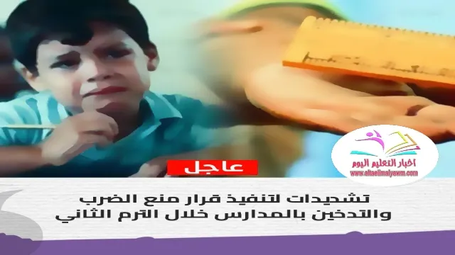 تنفيذ قرار  ..  منع الضرب والتدخين بالمدارس