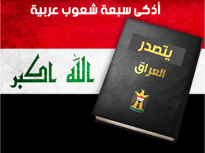 العراق يتصدر.. تعرّف على أذكى سبعة شعوب عربية وأقل دولة ذكاء في العالم