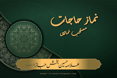 نماز حاجت -- مستحب نمازیں | nimaz hajaat - mustahab nimazein  | learn islamic prayer