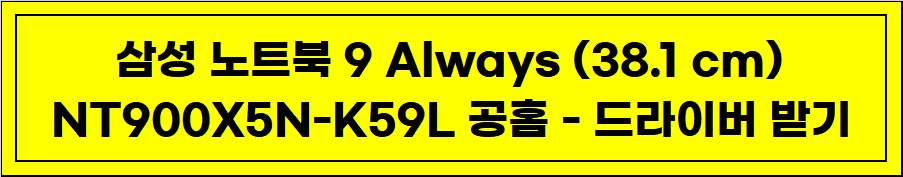 삼성 노트북 9 Always (38.1 cm) NT900X5N-K59L 공홈 - 드라이버 받기
