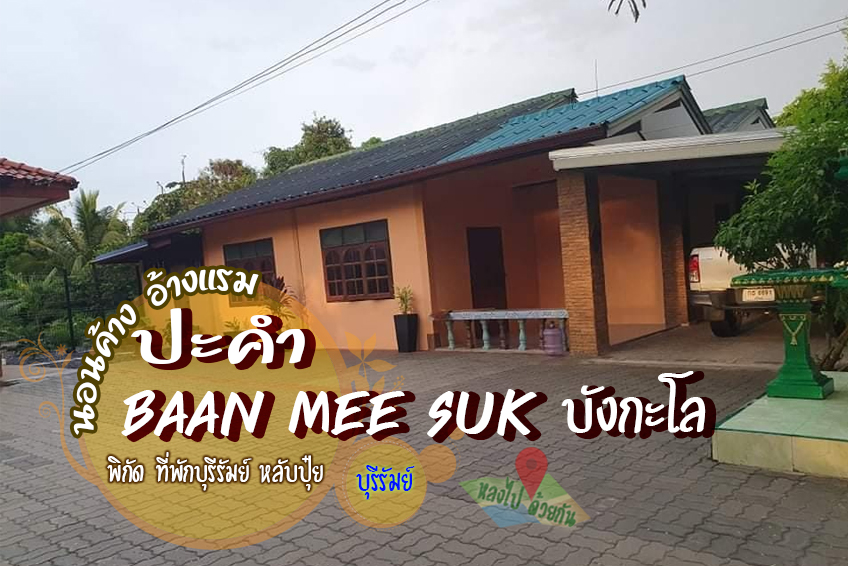 Baan Mee Suk บังกะโล ปะคำ