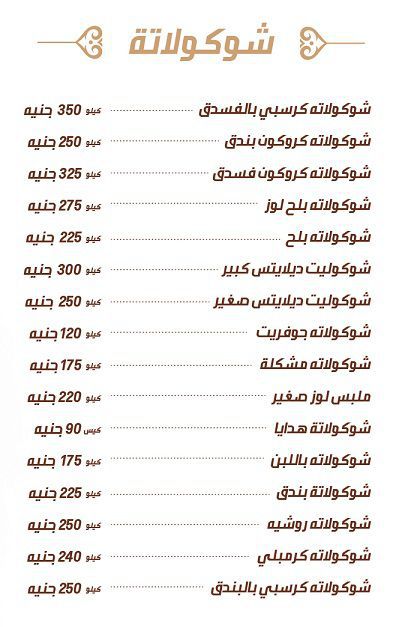 اسعار منيو و رقم حلواني العبد «El Abd» في مصر , الخط الساخن