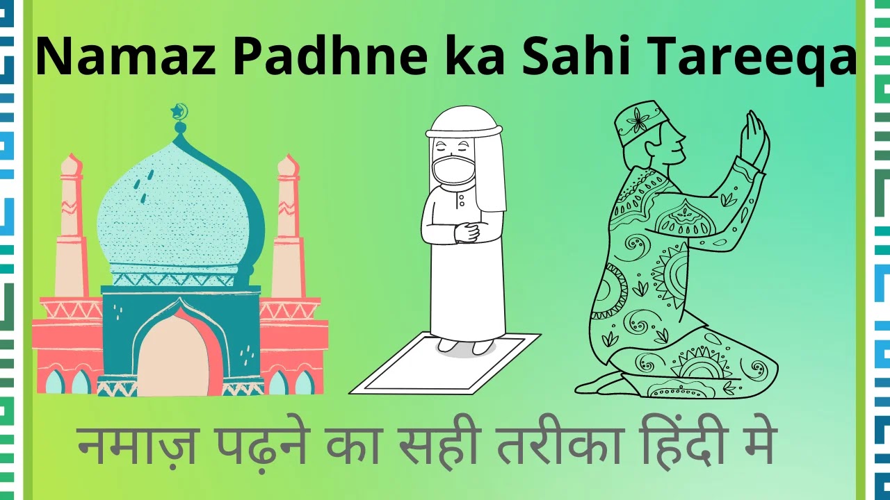 Namaz Padhne ka Sahi Tareeqa in Hindi | नमाज़ पढ़ने का सही तरीका हिंदी मैं