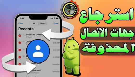 كيف استرداد جهات الاتصال المحذوفة على هاتف اندرويد الخاص بك How to Recover Deleted Contacts from android