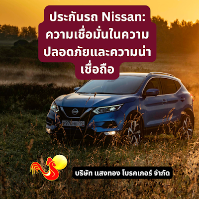 ประกันรถ Nissan: ความเชื่อมั่นในความปลอดภัยและความน่าเชื่อถือ