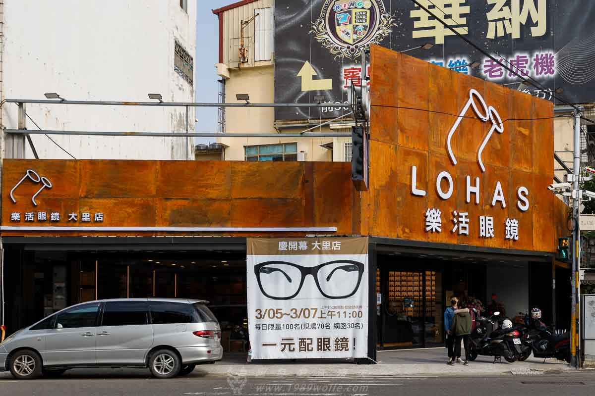 大里眼鏡店推薦 LOHAS樂活眼鏡 樂活眼鏡 最超值的配鏡方案