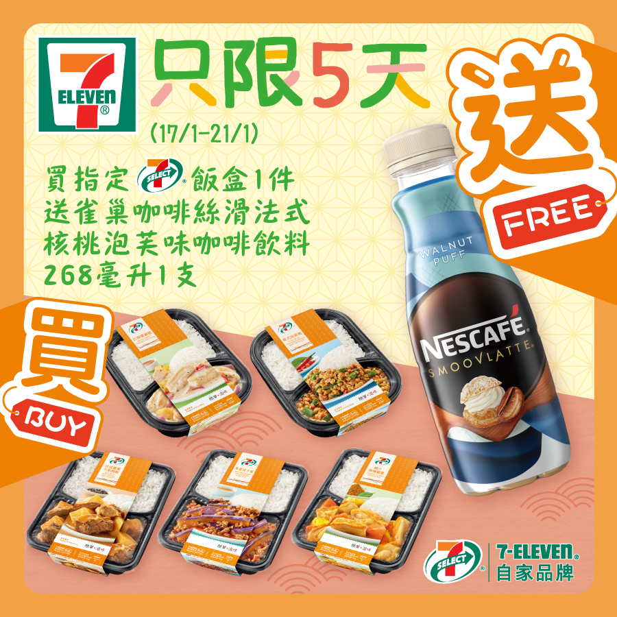 7-Eleven: 買飯盒送雀巢咖啡 至1月21日