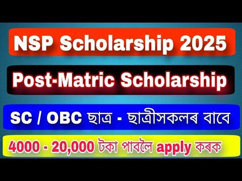 এতিয়াৰ পৰা স্কুলাৰচিপৰ বাবে আবেদন কৰিব পাৰিব।
