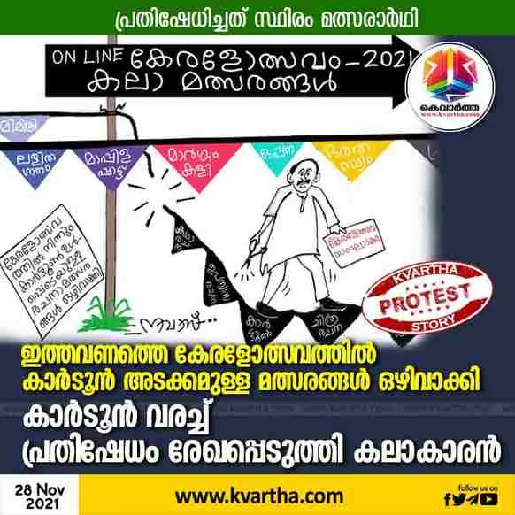 Kerala, Top-Headlines, News, Cartoon, Protest, Poster, Festival, Competition, Government, Malappuram, Keralothsavam, Native, Cartoonist protested by drew the cartoon.