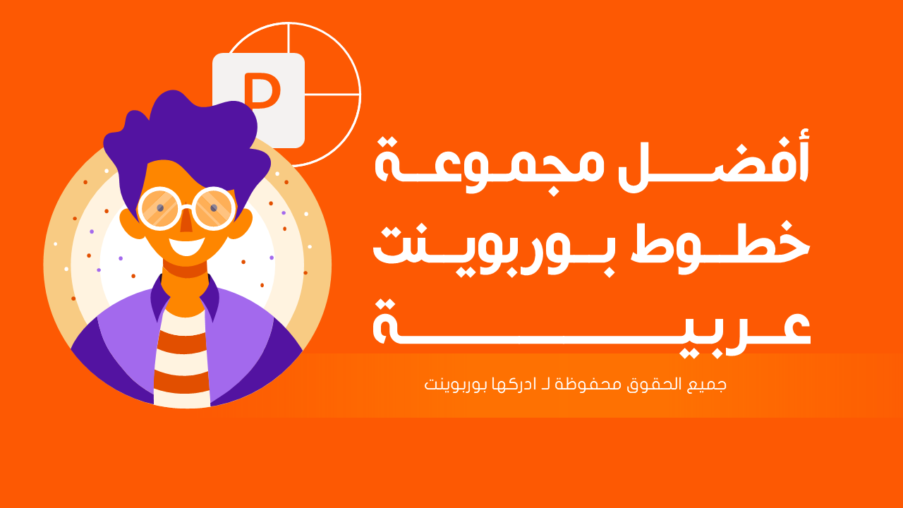 تحميل خطوط عربية لبرنامج powerpoint