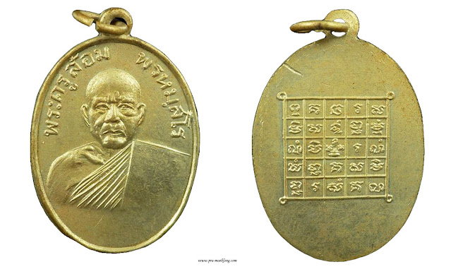 เหรียญพระครูล้อม วัดประสาทสิทธิ์ ราชบุรี รุ่นแรก ปี 2498 อัลปาก้า