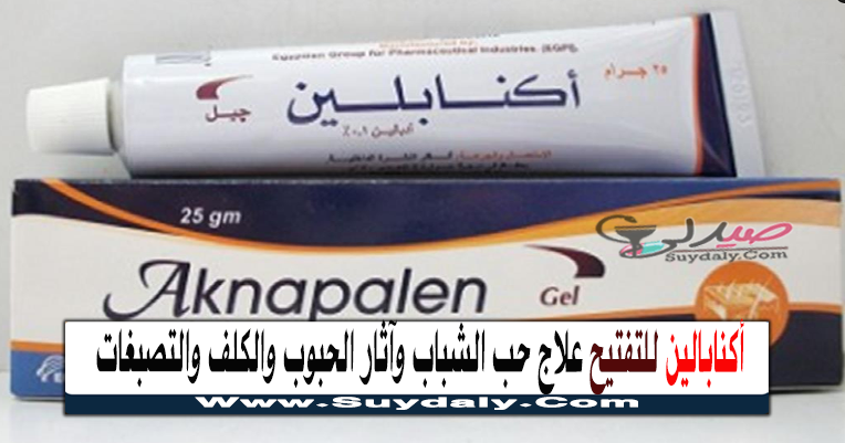 أكنابالين جل Aknapalen gel لحب الشباب والرؤوس السوداء والتصبغات