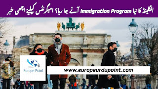 انگلینڈ کا نیا Immigration Program آنے جا رہا؟ امیگرنٹس کیلیۓ اچھی خبر