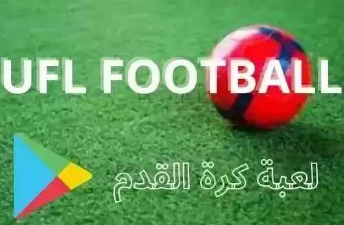 تحميل لعبة ufl football للاندرويد