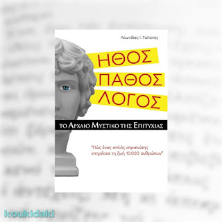 Ήθος - Πάθος - Λόγος: Το αρχαίο μυστικό της επιτυχίας, Λεωνίδα Ι. Γαλάνη