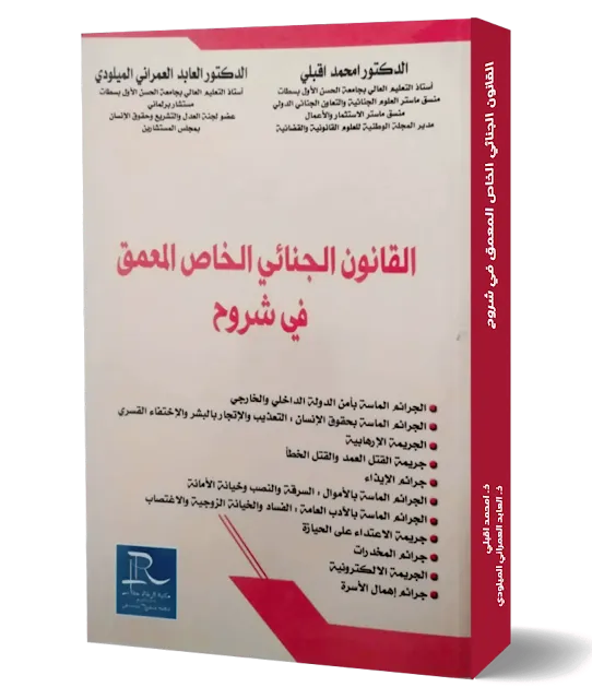 القانون الجنائي الخاص,القانون الجنائي الخاص s4,كتاب القانون الجنائي الخاص