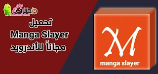 تحميل تطبيق مانجا سلاير Manga slayer apk اخر اصدار من ميديا فاير