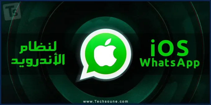 تنزيل fouad ios whatsapp apk