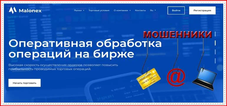 Мошеннический проект malonex.com – Отзывы, развод. Компания Malonex мошенники