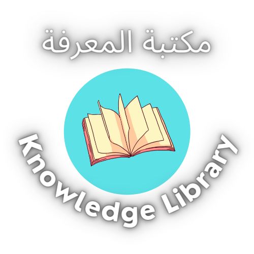 مكتبة المعرفة - knowledge library