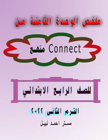 ملخص الوحدة الثامنة من منهج connect للصف الرابع الابتدائي ترم ثانى 2022 مستر احمد نبيل