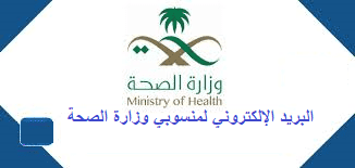 البريد الالكتروني لمنسوبي وزارة الصحة
