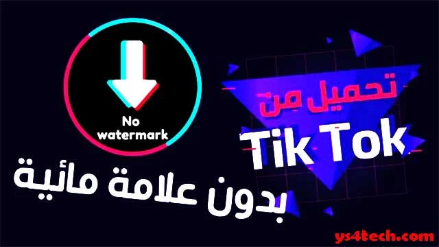 تنزيل فيديوهات تك توك TikTok بدون علامة مائية