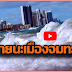 หายนะเมืองกรุงเทพจมทะเลใกล้เข้ามาแล้ว - Bangkok Cities Will Be Underwater By Rising Sea Levels