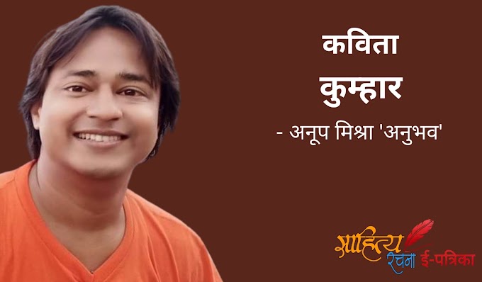 कुम्हार - कविता - अनूप मिश्रा 'अनुभव'