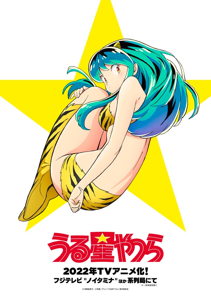 Lamu (Urusei Yatsura) anime 2022 - poster