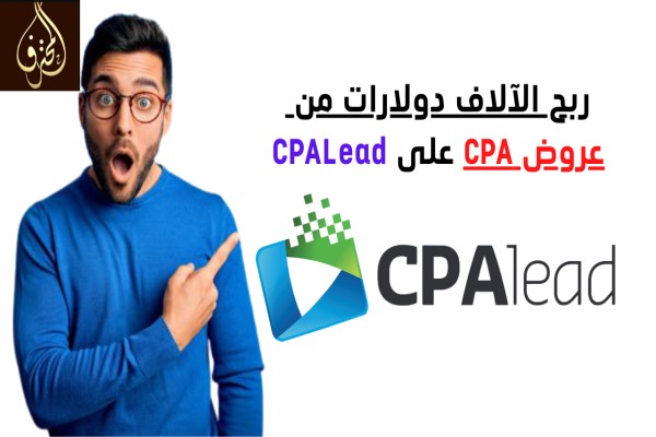 طريقة ربح الآلاف دولارات من الموقع CPALead - دورة ربح المال من المجال CPA